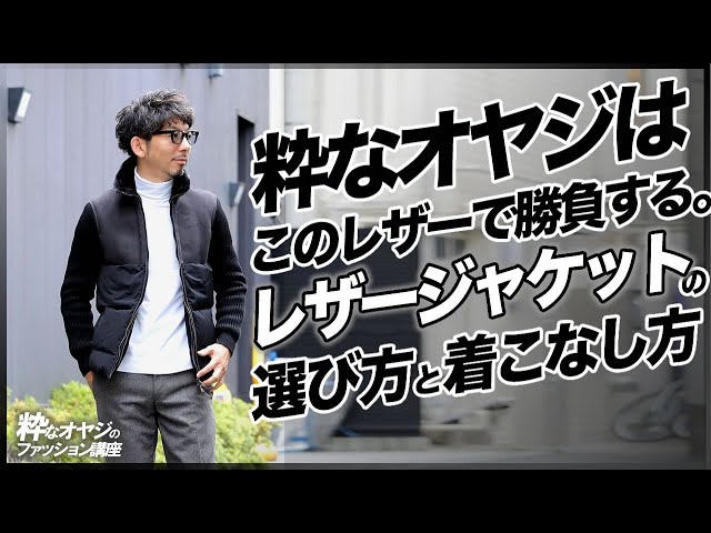 粋なオヤジはこのレザーで勝負する。レザージャケットの選び方と