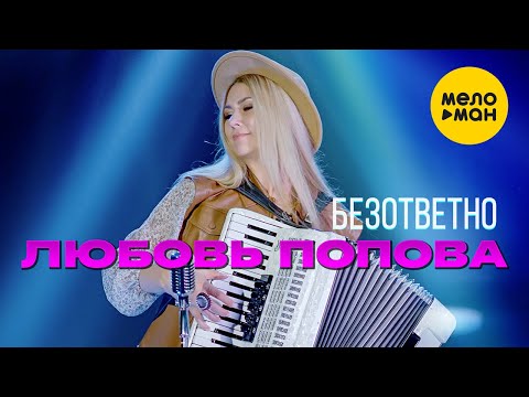 Любовь Попова - Безответно