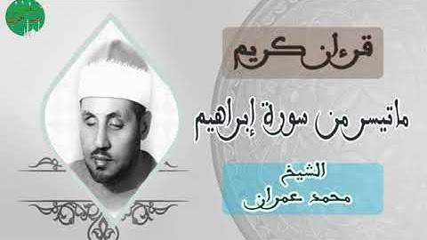 روائع تلاوات الشيخ محمد عمران :🤲ماتيسر من سورة ابراهيم 🤲 🕋💓