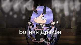 Сериал по Gacha Life "Богиня-Дракон" //Gacha Life// //1 серия// Сериал по Gacha Life "Богиня-Дракон" //Gacha Life// //1 серия//