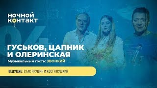 Шоу "Ночной Контакт" сезон 4 выпуск 4 #НочнойКонтакт