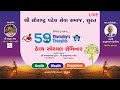 Live 59th thursdays thought   health specialpatel samaj surat motivational speech