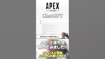 【 APEX 】AIBotであるChatGPTにAPEXの上達方法とかキーマウPAD論争についてめっちゃ聞いてみた!!【 のったん エペ解説 】#shorts