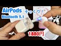 AirPods そっくりで コスパ最高 ! 最新 Bluetooth5.1 ワイヤレスイヤホン (19S-TWS)紹介