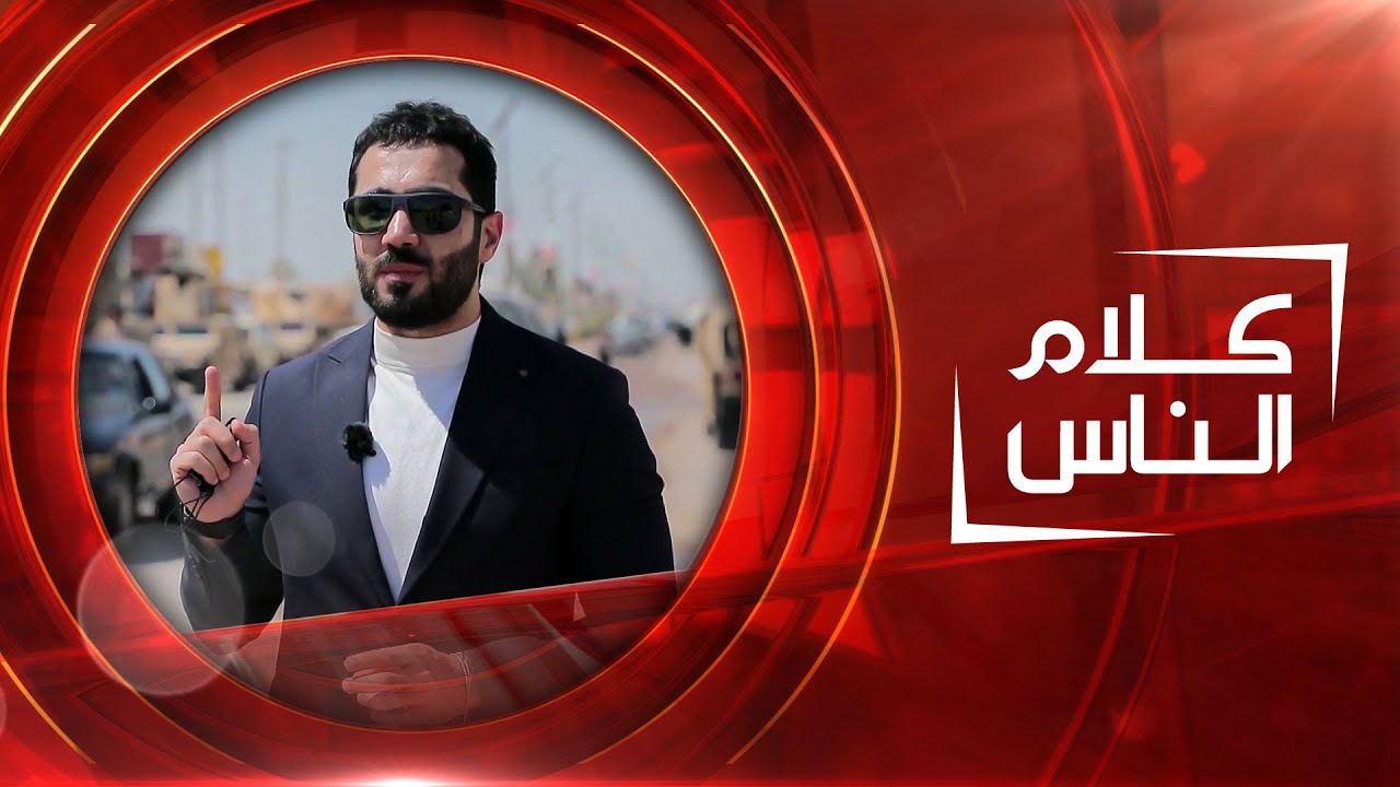 كلام الناس | من الطارمية