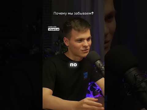 Видео: Почему мы забываем?