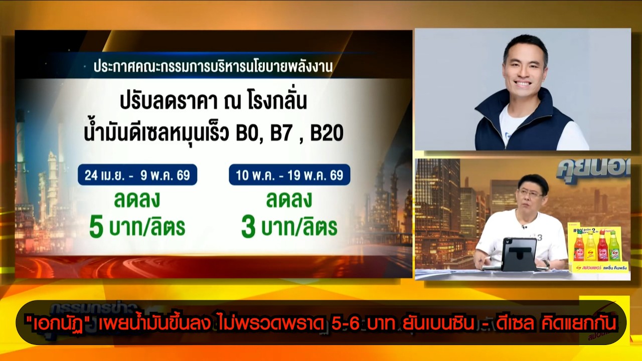"เอกนัฏ" เผยน้ำมันจะทยอยขึ้นทยอยลง ไม่พรวดพราด 5-6 บาท ยันเบนซิน - ดีเซล ไม่ชดเชยข้ามกลุ่ม