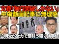 文春「強行突破しか」社内に漂う「モームリ」感「あとは訴訟を上手くいなせれば」国会招致されて冷や汗かきなさい／公明党が全力で自民の足を引っ張っていた「愛国心はたいへん危険」260626
