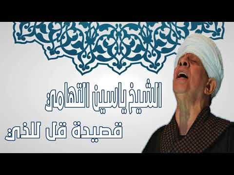 الشيخ ياسين التهامي قصيدة قل للذي