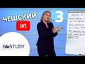 «Разговорные темы» – 3 выпуск живого марафона чешского языка с GoStudy