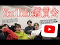 みんなでYouTubeを見るよ