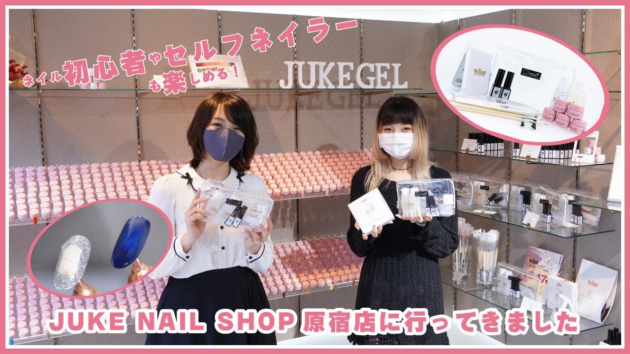 セルフネイラーにおすすめ Juke Nail Shop原宿店に行ってきました ショップ訪問 Youtube セルフネイラーにおすすめ Juke Nail Shop原宿店に行ってきました ショップ訪問 Youtube