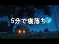 【5分で寝落ち】疲れた脳を完全に休める睡眠導入音楽|ホルモンバランスが整う癒しの音 ストレス解消 睡眠用BGM 広告 なし