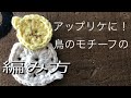 How to knit bird (編み物)コットン糸で鳥のモチーフの編み方