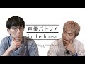 【アイドルマスター SideMのステージ裏では…ゲスト:増元拓也】代永翼の声優バトン in the house【後編】