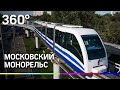 Московский монорельс / Monorail №2
