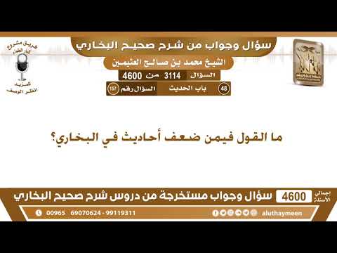 3114 4600 ما القول فيمن ضعف أحاديث في البخاري ابن عثيمين