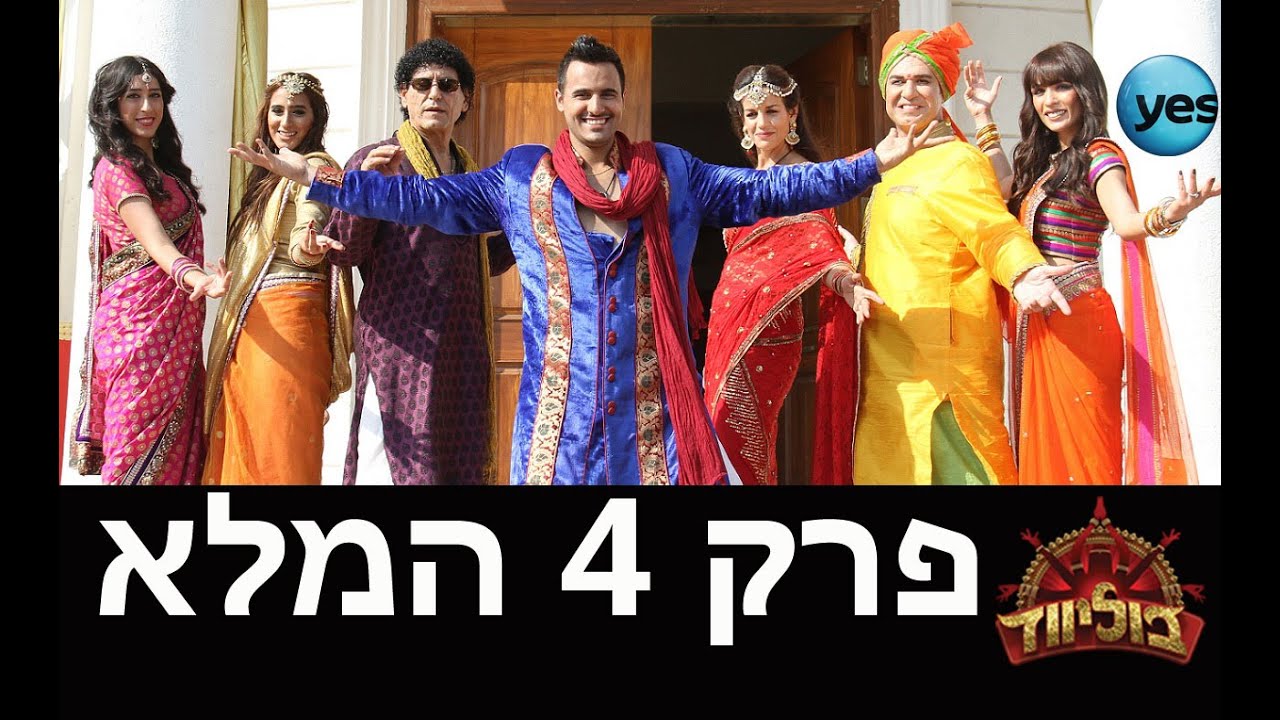תוכניות ישראליות לצפייה ישירה בוליווד: פרק 4 המלא