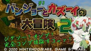 【バンジョーとカズーイの大冒険2】【妖狐竜カミ】ジグソーやら！オンプ！完全コンプ目指すｺｬｧ！　#3