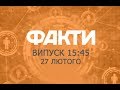 Факты ICTV - Выпуск 15:45 (27.02.2019)