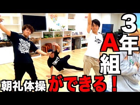 【すぐ出来る】3年A組朝礼体操がすぐ踊れる動画！