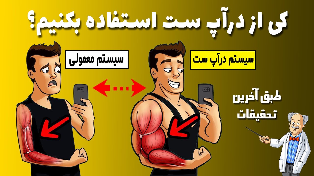 کی از دراپ ست استفاده کنیم
