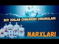 SUV ISHLAB CHIQARISH USKUNALARI NARXLARI