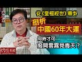 蔣匡文：從《皇極經世》鼎卦剖析中國60年大運 何時才可撥開雲霧見青天？《灼見文化》（2022-01-13）