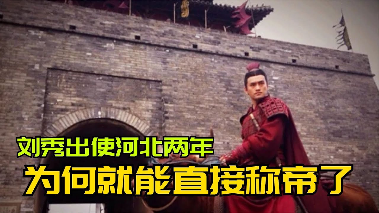 正史上的光武帝劉秀,到底有多厲害?扒一扒劉秀的稱帝之路! - YouTube