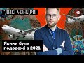 Підсумки року для подорожей, перспективи 2022-го та його місце на карті | Дикі мандри