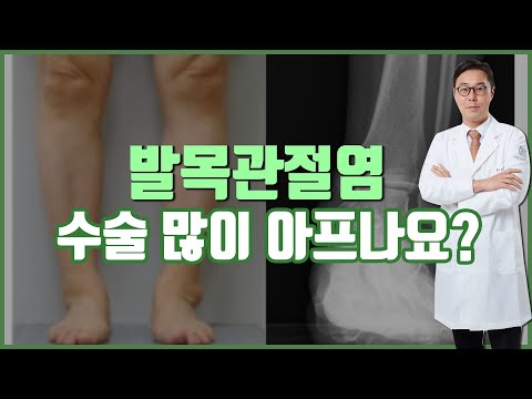 [평촌서울나우병원] 발목관절염 수술 많이 아프나요?