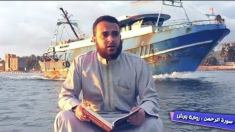 اعلان | سورة الرحمن | رواية ورش عن نافع | القارئ فؤاد جمعة .HD