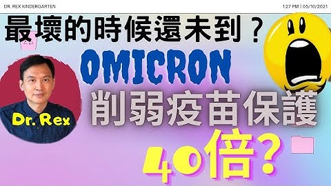 (中英字幕)omicron令抗體中和病毒能力減低40倍; 疫苗會否因而失效? 40x reduction of neutralizing antibody seen with omicron - 天天要聞