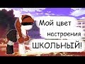 (Pony-MAP)Цвет настроения школьный! (1 сентября)