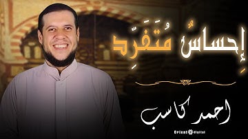 لكل من يبحث عن السكينة | اسمع تلاوة اليوم من الشيخ أحمد الكاسب