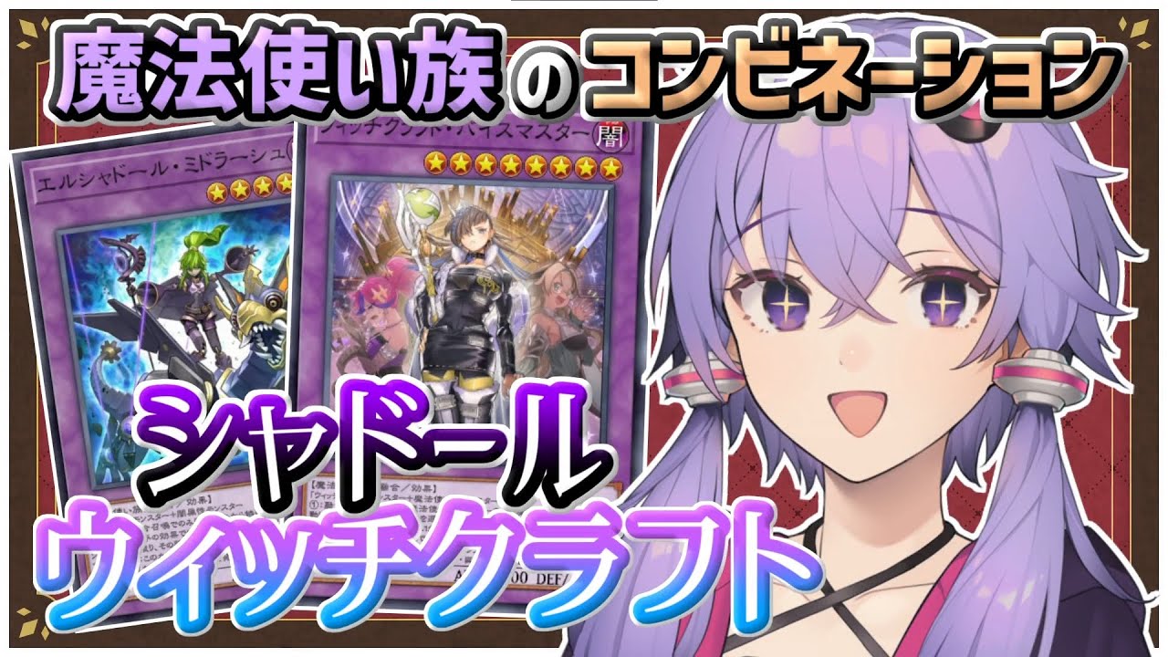 遊戯王マスターデュエル】影と魔女の共闘『シャドールウィッチクラフト 