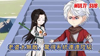 古装动画 | 《老婆太無敵,驚得系統連連陞級》躺平三年後系統意外啟動,女主修煉我變强,不料女主實力太無敵,嚇得系統連連陞級!#糖寶動畫
