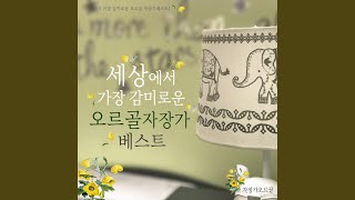 드보르작 - 유모레스크 내림 사장조 작품번호 101-7