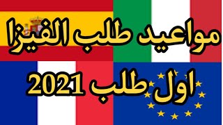 مواعيد فيزا سياحة  | visa schengen 2021