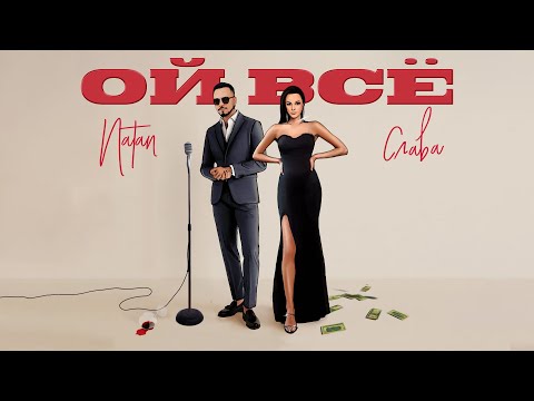 Natan, Слава - Ой всё (Премьера трека, 2023)