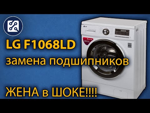 Замена подшипников в стиральной машине (LG F1068LD)