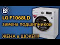 Замена подшипников в стиральной машине (LG F1068LD)