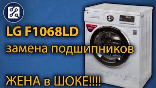 Замена подшипников в стиральной машине (LG F1068LD)