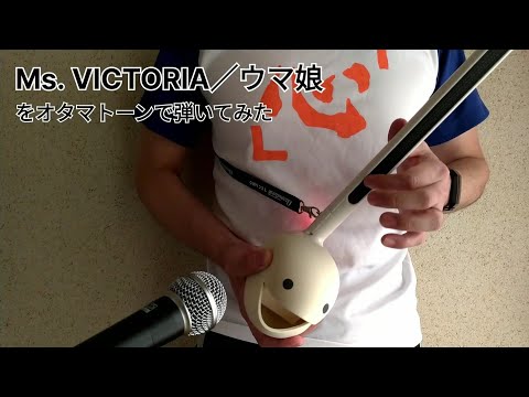 Ms. VICTORIA を弾いてみた 【オタマトーン】