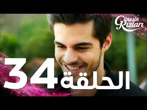 Full HD | الحلقة 34 | مدبلج | Güneşin Kızları | مسلسل بنات الشمس