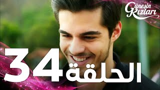 34 بنات الشمس - Güneşin Kızları