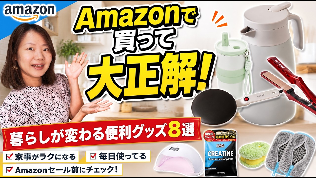 【Amazon購入品】買って大正解！暮らしが変わる便利グッズ8選｜実際に使って良かったおすすめアイテム
