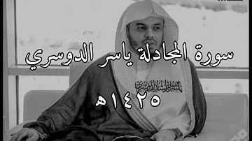 سورة المجادلة #ياسر_الدوسري ١٤٢٥ه‍. |"استحوذ عليهم الشيطان فأنساهم ذكر الله".
