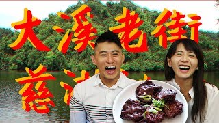 ［桃園］發現台灣最好吃的豆干Vlog 大溪老街X後慈湖秘境