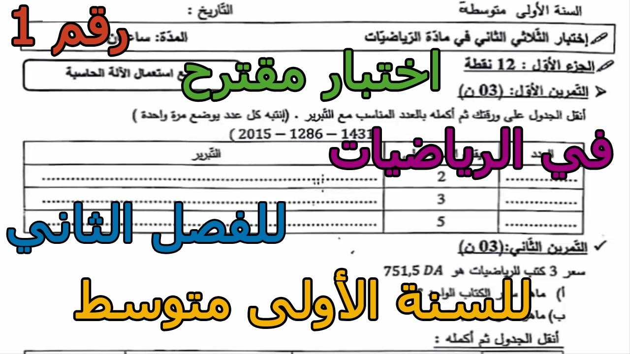 اختبار مقترح (رقم 1) في الرياضيات للفصل الثاني للسنة الأولى متوسط 2026